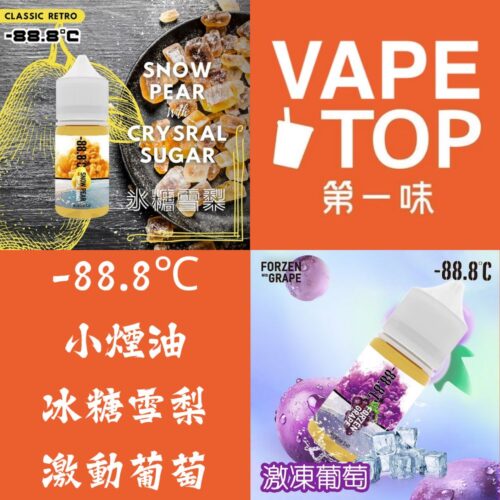 -88.8 ℃ 〖 VapeTop第一味 〗-88℃ 系列