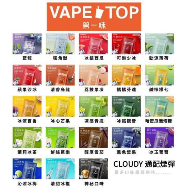 〖 VapeTop第一味 〗Cloudy 通用彈