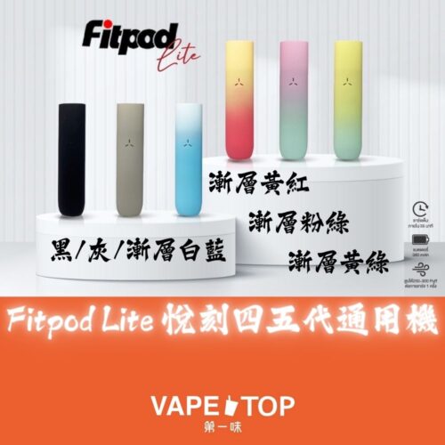Fitpod Lite 通用四五代1 〖 VapeTop第一味 〗Fitpod lite