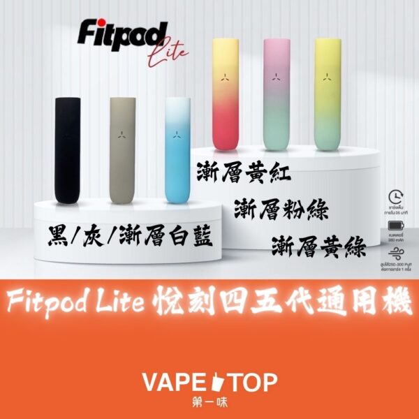 〖 VapeTop第一味 〗Fitpod lite