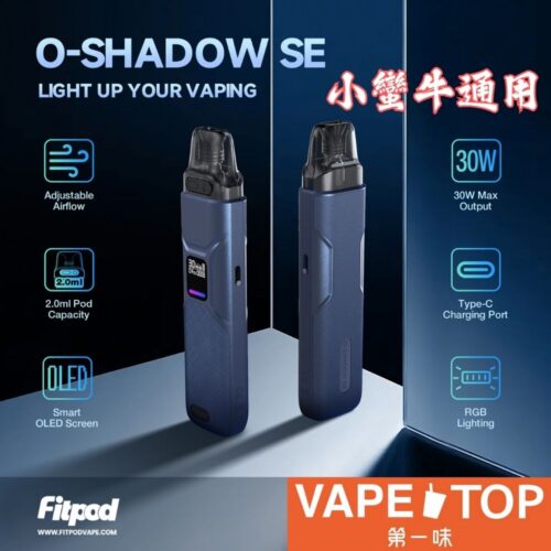 Fitpod O-SHADOW SE 通用小蠻牛1 〖 VapeTop第一味 〗FITPOD O-SHADOW SE