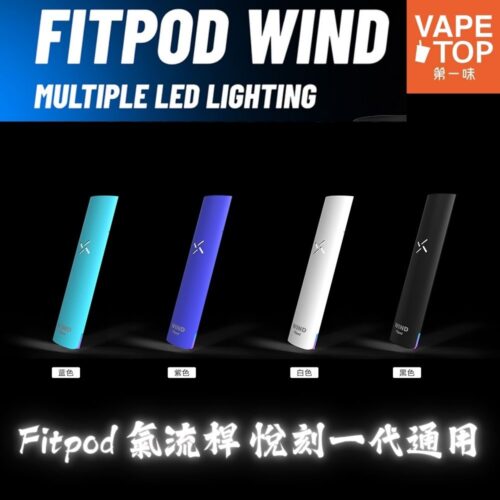 Fitpod WIND 氣流桿 悅刻一代通用 〖 VapeTop第一味 〗Fitpod Wind 氣流桿
