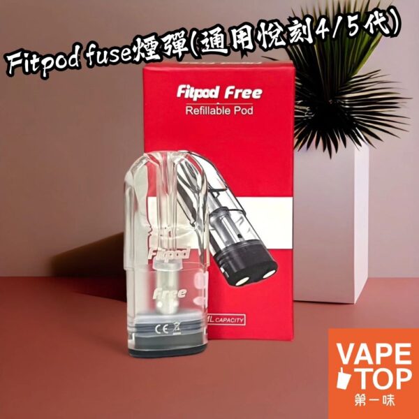 〖 VapeTop第一味 〗Fitpod lite
