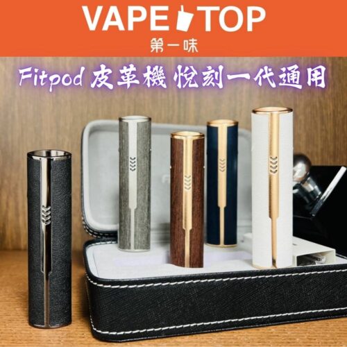 〖 VapeTop第一味 〗Fitpod 愛馬仕 皮革機