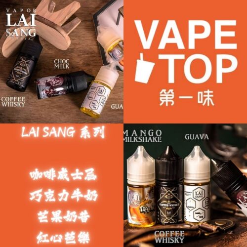 LAI SANG 賴桑 系列 加熱菸 電子煙 vapetop 第一味 ilia lana sp2 sp2s 悅刻 煙彈 菸彈