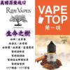 Ripe Vapes Salt Nic Vape Juice 生命之樹 系列1 加熱菸 電子煙 vapetop 第一味 ilia lana sp2 sp2s 悅刻 煙彈 菸彈