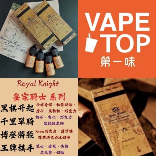 Royal Knight 皇家騎士 系列 加熱菸 電子煙 vapetop 第一味 ilia lana sp2 sp2s 悅刻 煙彈 菸彈