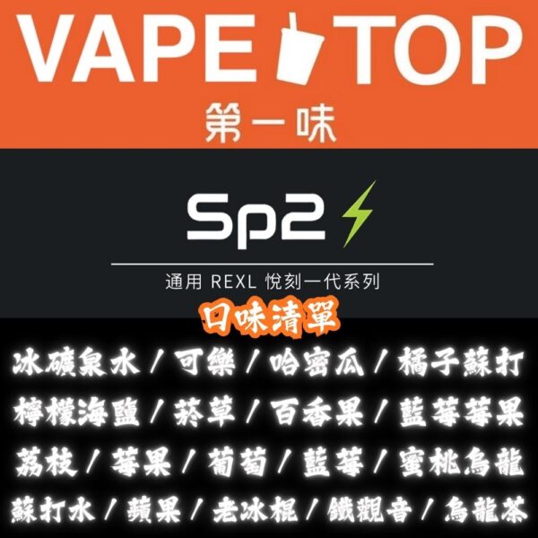 〖 VapeTop第一味 〗SP2系列-通用彈