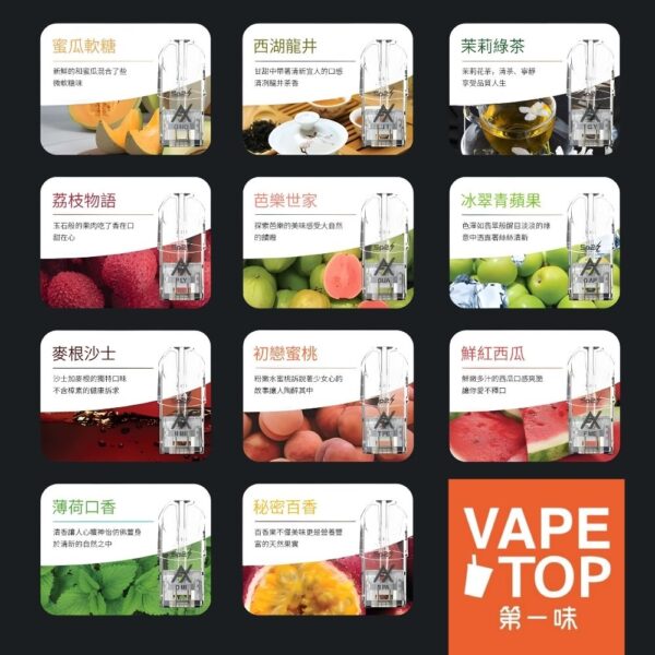 〖 VapeTop第一味 〗SP2系列-通用彈