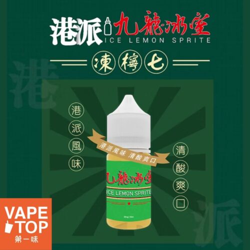 九龍冰室 〖 VapeTop第一味 〗九龍冰室