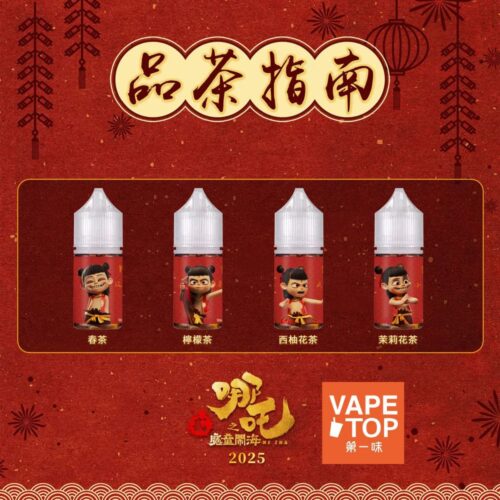 哪吒 系列 〖 VapeTop第一味 〗哪吒 系列