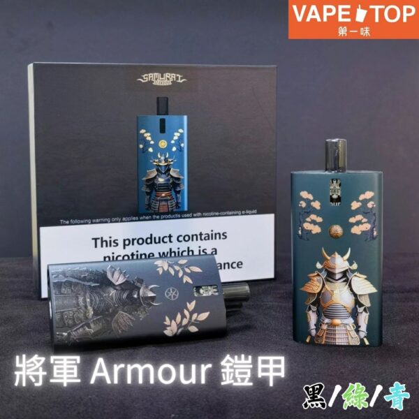 〖 VapeTop第一味 〗SAMURAI 將軍 Armour 鎧甲