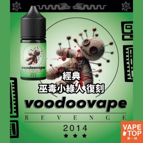 巫毒小綠人(復刻) 〖 VapeTop第一味 〗VoodooVape 巫毒小綠人 復刻版