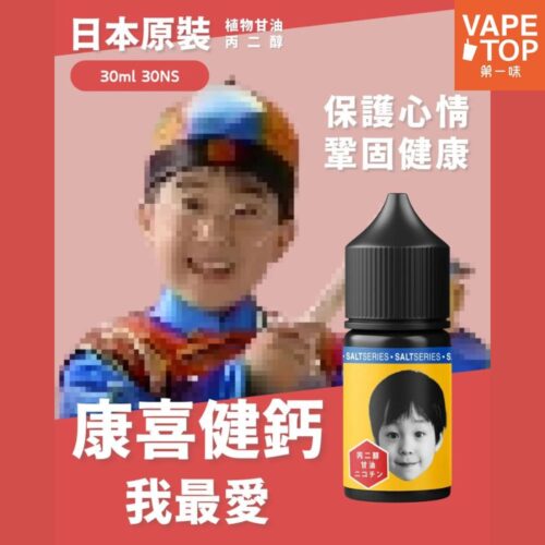 康喜健鈣 〖 VapeTop第一味 〗康喜健鈣