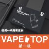 〖 VapeTop第一味 〗悅刻一代通用空倉