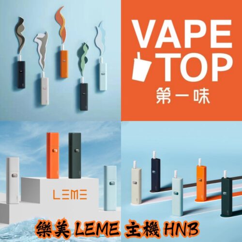 樂美 LEME 主機 HNB-1 加熱菸 電子煙 vapetop 第一味 ilia lana sp2 sp2s 悅刻 煙彈 菸彈