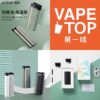 溫致WONZ-L1-1 加熱菸 電子煙 vapetop 第一味 ilia lana sp2 sp2s 悅刻 煙彈 菸彈