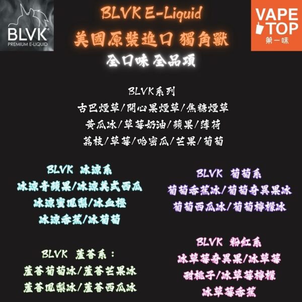 美國 BLVK E-Liquid 獨角獸 系列3 加熱菸 電子煙 vapetop 第一味 ilia lana sp2 sp2s 悅刻 煙彈 菸彈