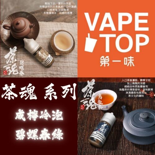 茶魂 系列 加熱菸 電子煙 vapetop 第一味 ilia lana sp2 sp2s 悅刻 煙彈 菸彈