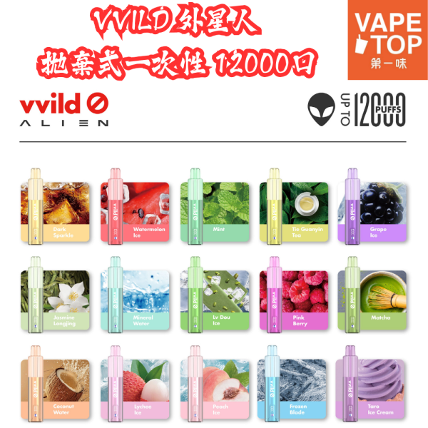〖 VapeTop第一味 〗Vvild小野 外星人 12000口